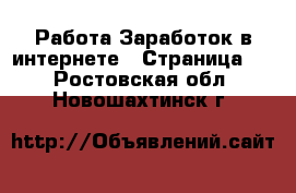 Работа Заработок в интернете - Страница 5 . Ростовская обл.,Новошахтинск г.